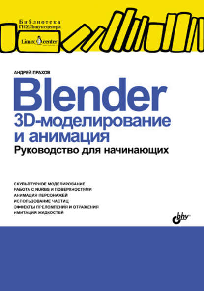 Blender: 3D-моделирование и анимация. Руководство для начинающих — Андрей Прахов