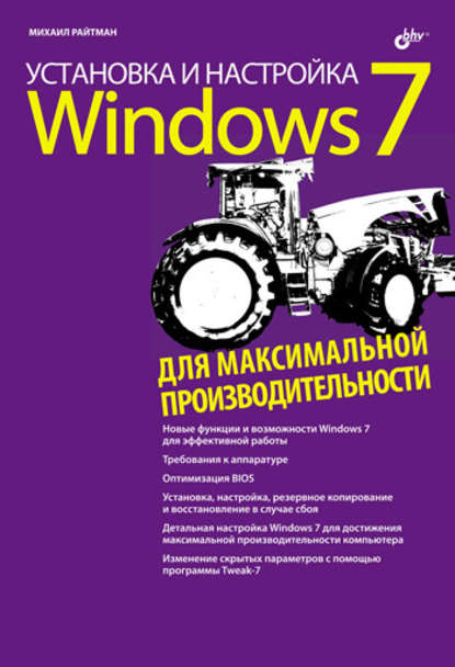 Установка и настройка Windows 7 для максимальной производительности — Михаил Райтман