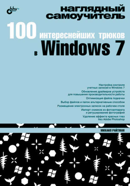 100 интереснейших трюков в Windows 7 — Михаил Райтман