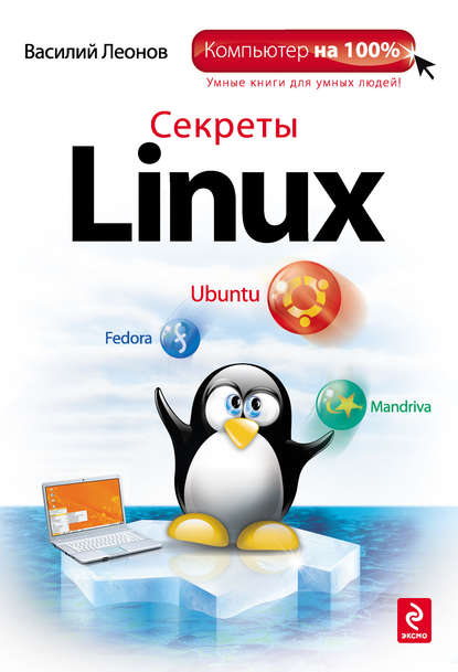 Секреты Linux — Василий Леонов