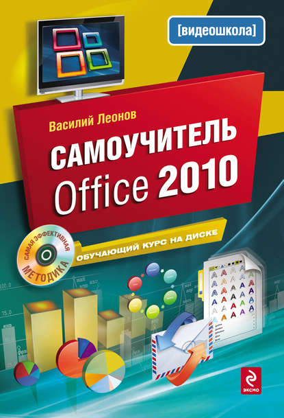 Самоучитель Office 2010 — Василий Леонов
