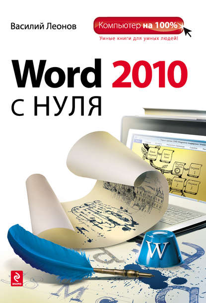 Word 2010 с нуля — Василий Леонов