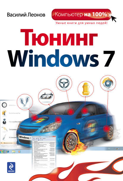 Тюнинг Windows 7 — Василий Леонов