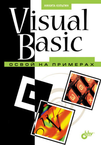 Visual Basic. Освой на примерах — Никита Культин