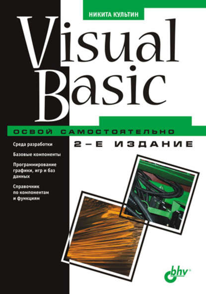 Visual Basic. Освой самостоятельно — Никита Культин