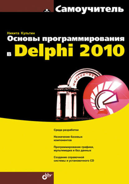 Основы программирования в Delphi 2010. Самоучитель — Никита Культин