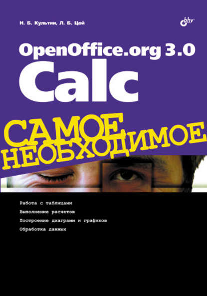 OpenOffice.org 3.0 Calc — Никита Культин