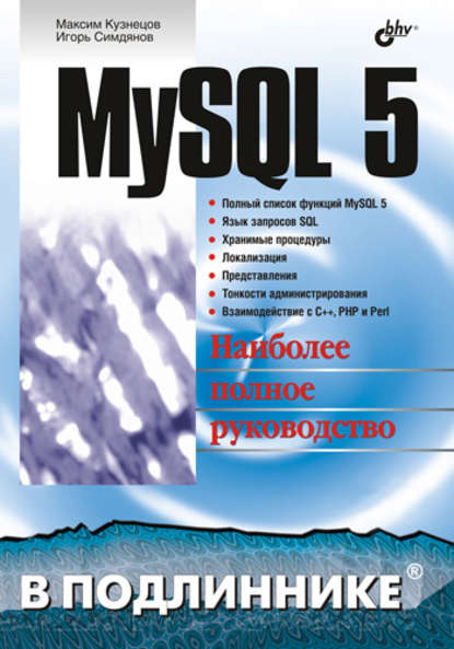 MySQL 5 — Максим Кузнецов
