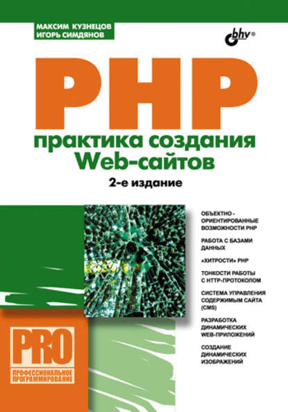 PHP. Практика создания Web-сайтов — Максим Кузнецов