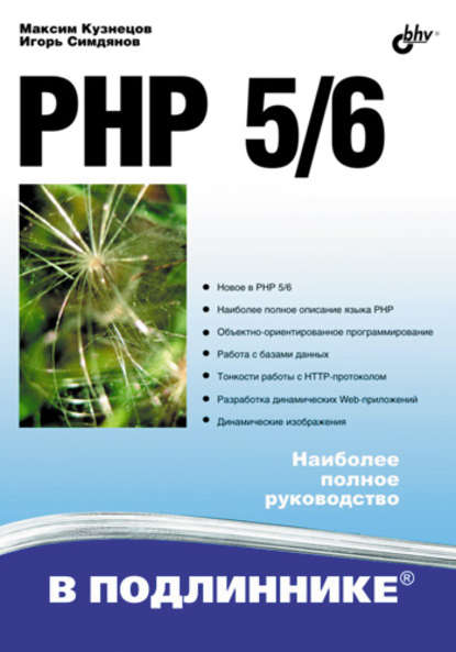 PHP 5/6 — Максим Кузнецов