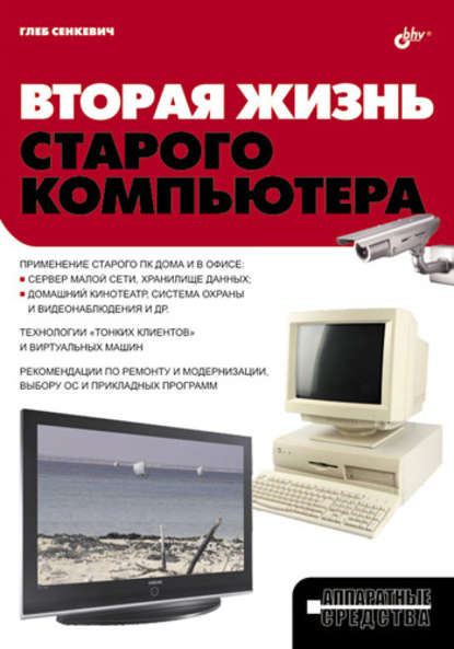 Вторая жизнь старого компьютера — Г. Е. Сенкевич