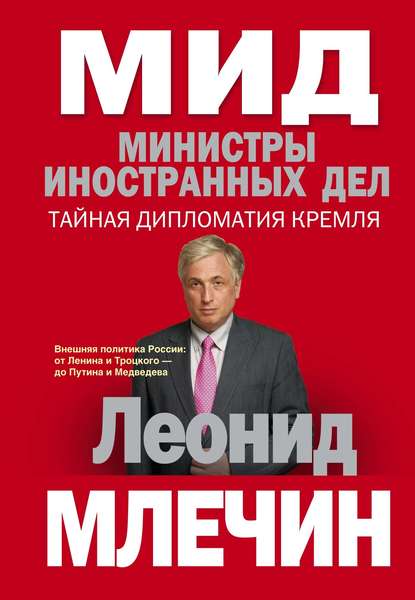 МИД. Министры иностранных дел. Внешняя политика России: от Ленина и Троцкого – до Путина и Медведева — Леонид Млечин