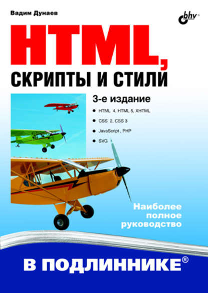HTML, скрипты и стили (3-е издание) — Вадим Дунаев