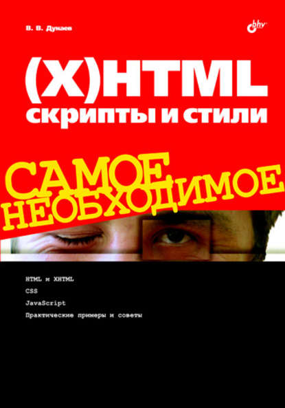 (Х)HTML, скрипты и стили — Вадим Дунаев