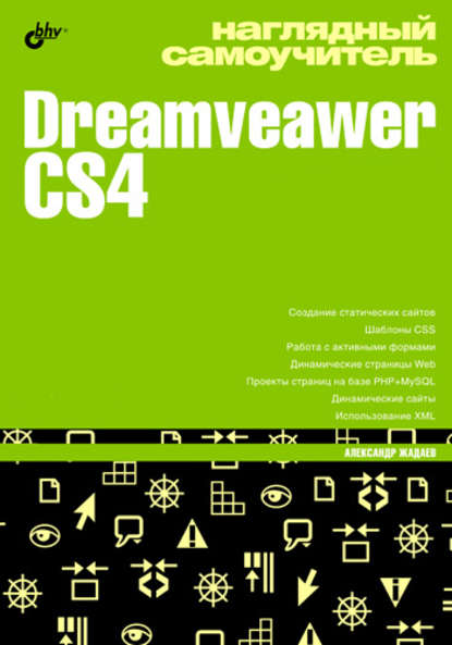 Наглядный самоучитель Dreamveawer CS4 — Александр Жадаев