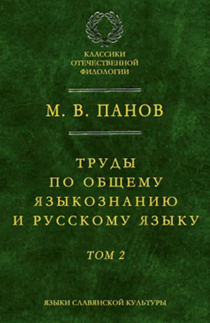 Труды по общему языкознанию и русскому языку. Т. 2 — М. В. Панов