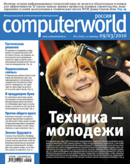 Журнал Computerworld Россия №07/2010 — Открытые системы