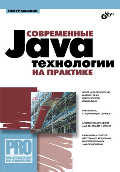 Современные Java-технологии на практике — Тимур Машнин