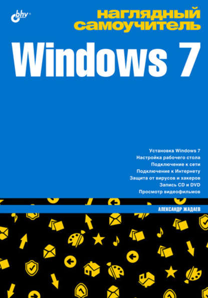 Наглядный самоучитель Windows 7 — Александр Жадаев