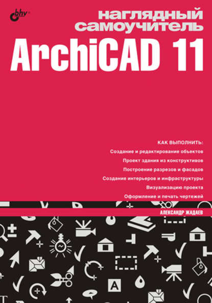 Наглядный самоучитель ArchiCAD 11 — Александр Жадаев