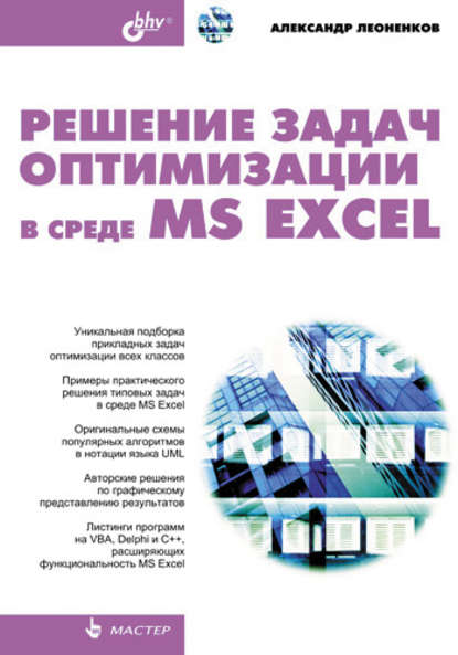 Решение задач оптимизации в среде MS Excel — Александр Леоненков