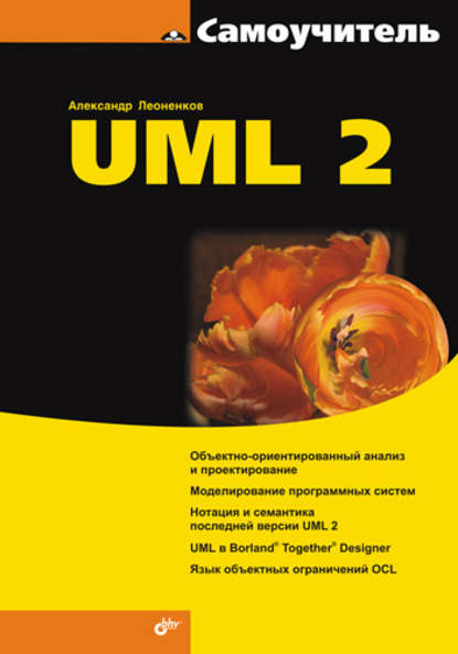 Самоучитель UML 2 — Александр Леоненков