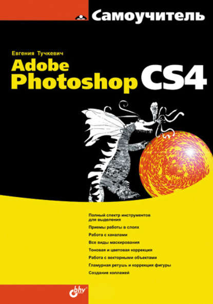 Самоучитель Adobe Photoshop CS4 — Евгения Тучкевич