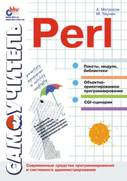 Самоучитель Perl — Александр Матросов