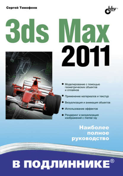 3ds Max 2011 — Сергей Тимофеев