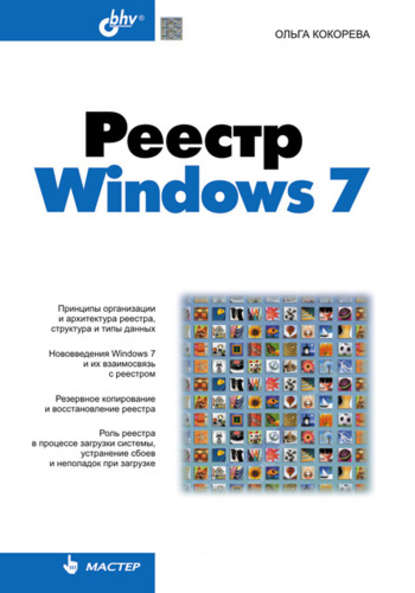 Реестр Windows 7 — Ольга Кокорева