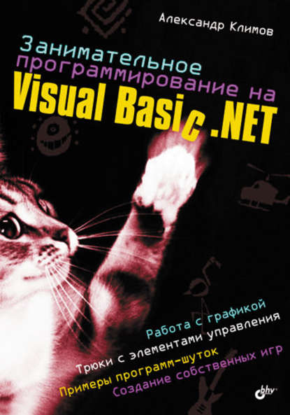 Занимательное программирование на Visual Basic .NET — Александр Климов