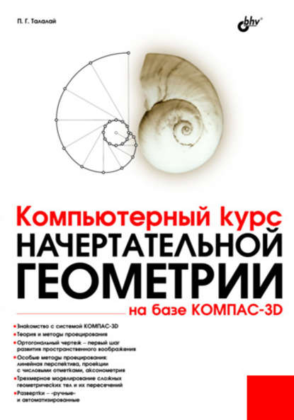Компьютерный курс начертательной геометрии на базе КОМПАС-3D — П. Г. Талалай