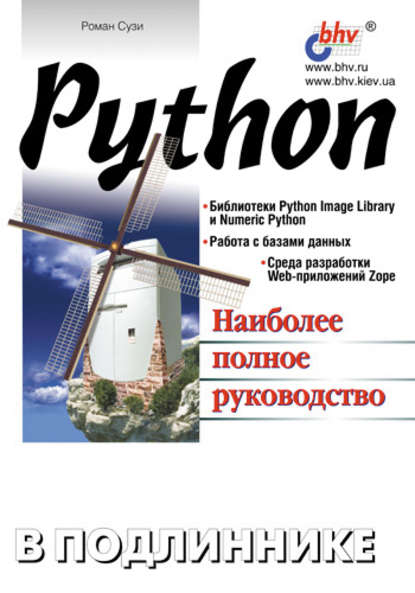 Python — Роман Сузи
