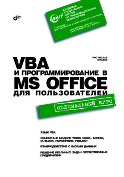 VBA и программирование в MS Office для пользователей — Ростислав Михеев