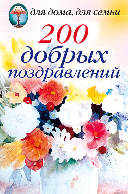 200 добрых поздравлений — Сборник