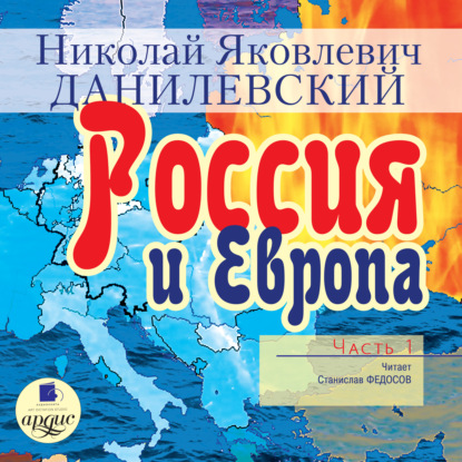 Россия и Европа. Часть 1 — Николай Данилевский