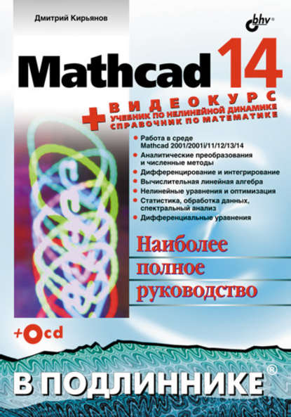 Mathcad 14 — Дмитрий Кирьянов