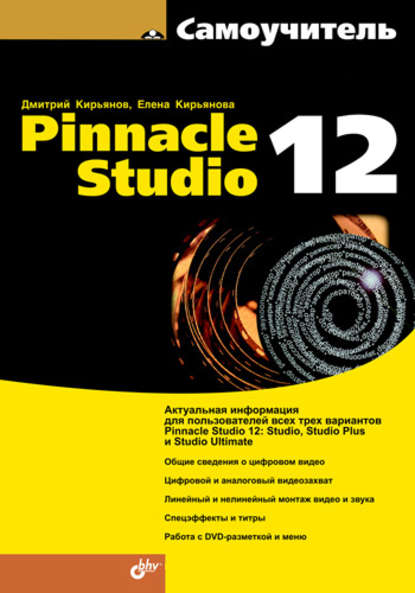 Самоучитель Pinnacle Studio 12 — Елена Кирьянова