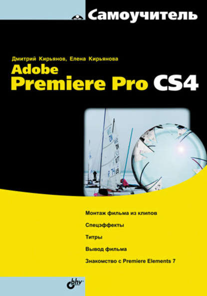 Самоучитель Adobe Premiere Pro CS4 — Елена Кирьянова