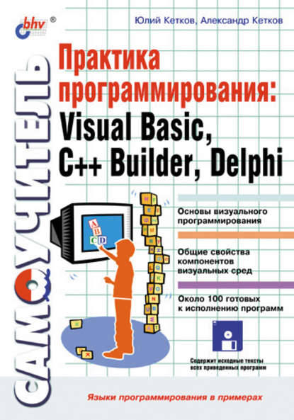 Практика программирования: Visual Basic, C++ Builder, Delphi. Самоучитель — Александр Кетков