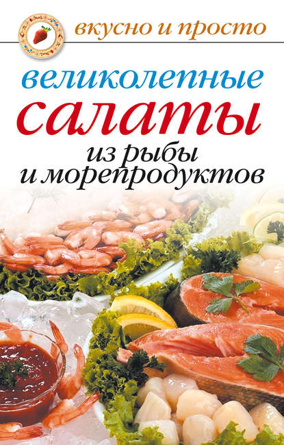 Великолепные салаты из рыбы и морепродуктов — Анастасия Красичкова