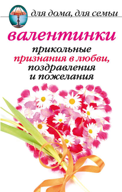 Валентинки: Прикольные признания в любви, поздравления и пожелания — Анна Павловна Бышкина