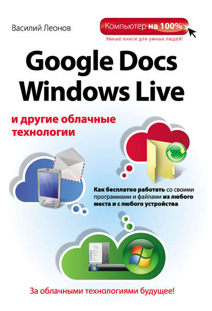 Google Docs, Windows Live и другие облачные технологии — Василий Леонов