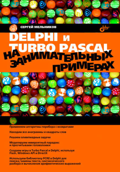 Delphi и Turbo Pascal на занимательных примерах — Сергей Мельников