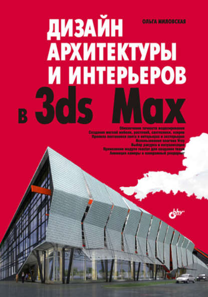 Дизайн архитектуры и интерьеров в 3ds Max — Ольга Миловская