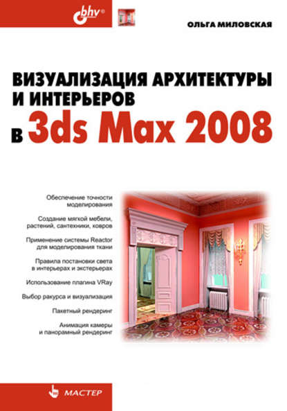 Визуализация архитектуры и интерьеров в 3ds Max 2008 — Ольга Миловская