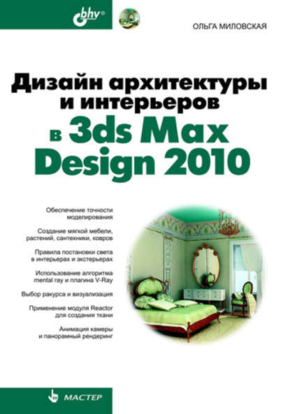 Дизайн архитектуры и интерьеров в 3ds Max Design 2010 — Ольга Миловская