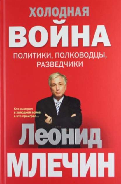 Холодная война: политики, полководцы, разведчики — Леонид Млечин