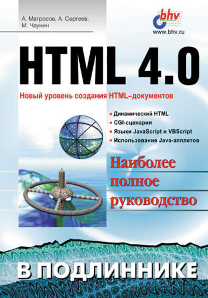 HTML 4.0 — Александр Сергеев