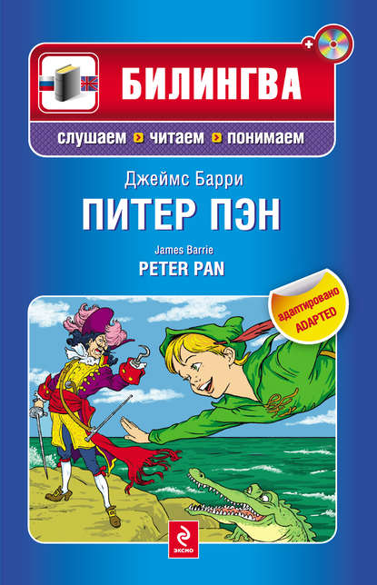 Питер Пэн / Peter Pan (+MP3) — Джеймс Барри
